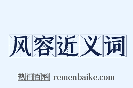 风容近义词是什么意思的图片